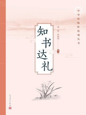cover image of 知书达礼